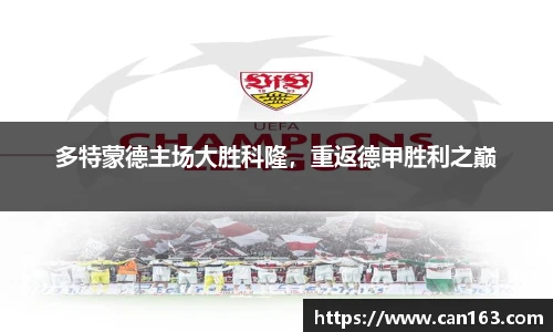 多特蒙德主场大胜科隆，重返德甲胜利之巅