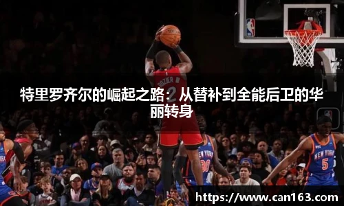 特里罗齐尔的崛起之路：从替补到全能后卫的华丽转身