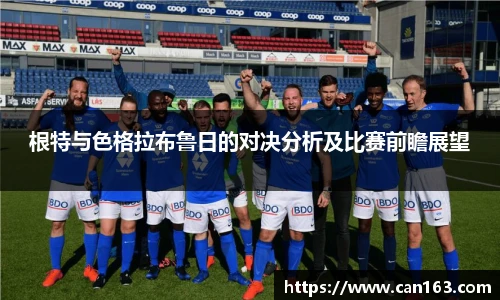 根特与色格拉布鲁日的对决分析及比赛前瞻展望