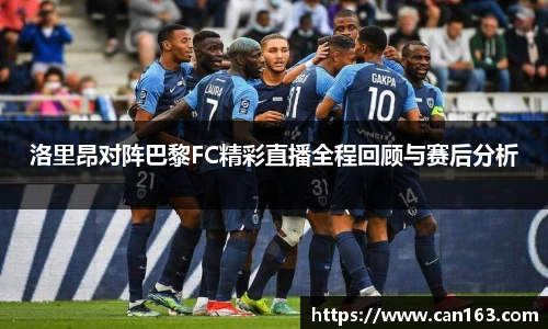 洛里昂对阵巴黎FC精彩直播全程回顾与赛后分析