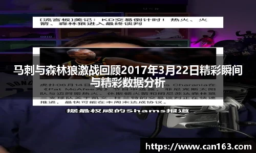 马刺与森林狼激战回顾2017年3月22日精彩瞬间与精彩数据分析