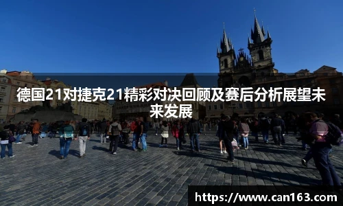 德国21对捷克21精彩对决回顾及赛后分析展望未来发展