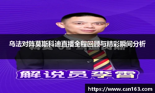 乌法对阵莫斯科迪直播全程回顾与精彩瞬间分析