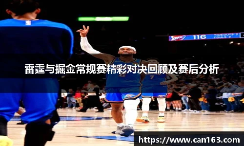 雷霆与掘金常规赛精彩对决回顾及赛后分析