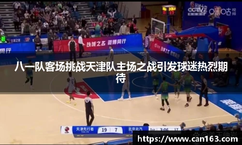 八一队客场挑战天津队主场之战引发球迷热烈期待
