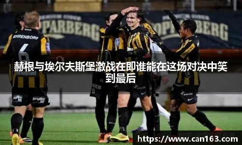 赫根与埃尔夫斯堡激战在即谁能在这场对决中笑到最后
