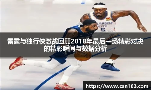 雷霆与独行侠激战回顾2018年最后一场精彩对决的精彩瞬间与数据分析