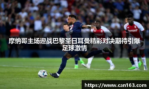 摩纳哥主场迎战巴黎圣日耳曼精彩对决期待引爆足球激情