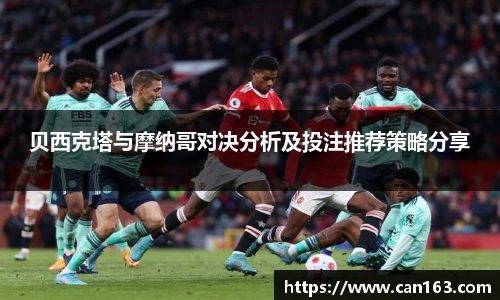 贝西克塔与摩纳哥对决分析及投注推荐策略分享