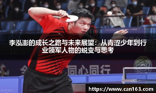李泓澎的成长之路与未来展望：从青涩少年到行业领军人物的蜕变与思考