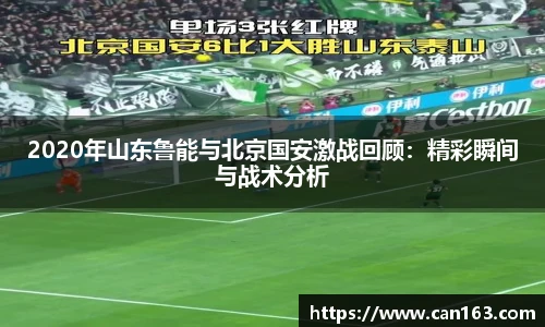2020年山东鲁能与北京国安激战回顾：精彩瞬间与战术分析