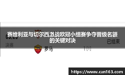 赛维利亚与切尔西激战欧冠小组赛争夺晋级名额的关键对决