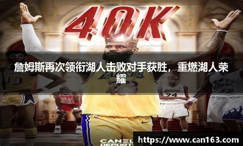詹姆斯再次领衔湖人击败对手获胜，重燃湖人荣耀