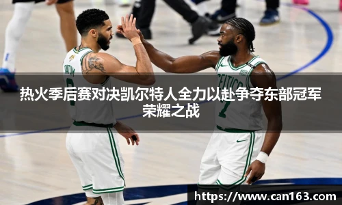 热火季后赛对决凯尔特人全力以赴争夺东部冠军荣耀之战