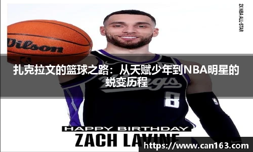 扎克拉文的篮球之路：从天赋少年到NBA明星的蜕变历程