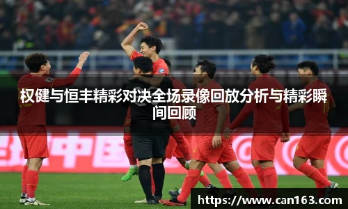 权健与恒丰精彩对决全场录像回放分析与精彩瞬间回顾