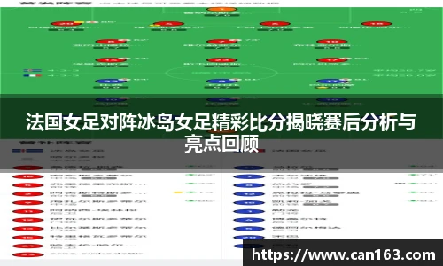 法国女足对阵冰岛女足精彩比分揭晓赛后分析与亮点回顾