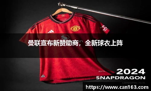 曼联宣布新赞助商，全新球衣上阵