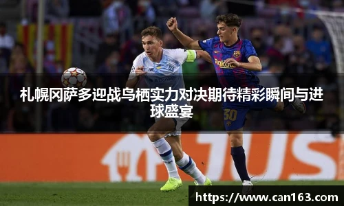 札幌冈萨多迎战鸟栖实力对决期待精彩瞬间与进球盛宴
