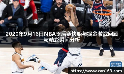 2020年9月16日NBA季后赛快船与掘金激战回顾与精彩瞬间分析