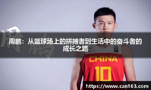 周鹏：从篮球场上的拼搏者到生活中的奋斗者的成长之路