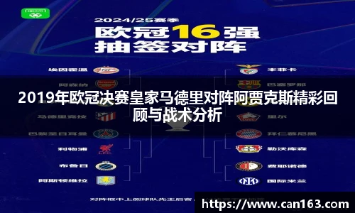 2019年欧冠决赛皇家马德里对阵阿贾克斯精彩回顾与战术分析