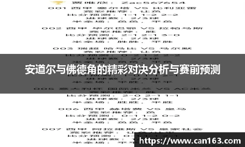 安道尔与佛德角的精彩对决分析与赛前预测