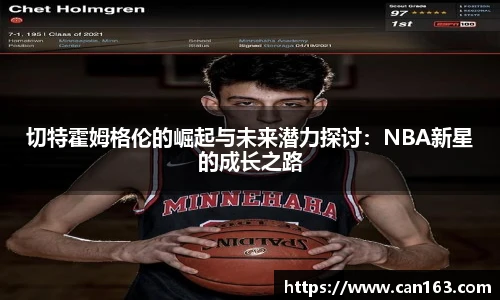 切特霍姆格伦的崛起与未来潜力探讨：NBA新星的成长之路