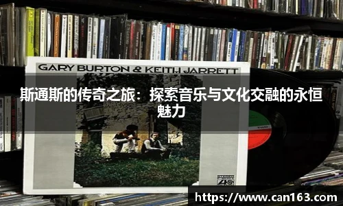 斯通斯的传奇之旅：探索音乐与文化交融的永恒魅力