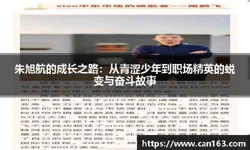 朱旭航的成长之路：从青涩少年到职场精英的蜕变与奋斗故事