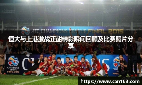 恒大与上港激战正酣精彩瞬间回顾及比赛照片分享