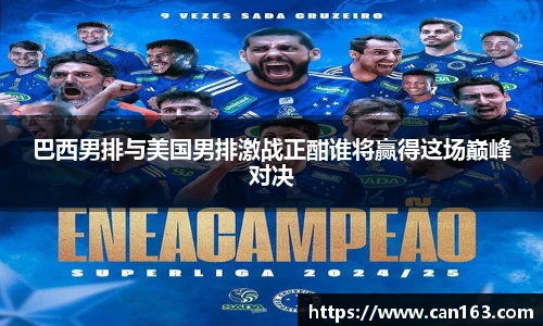 巴西男排与美国男排激战正酣谁将赢得这场巅峰对决