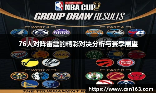 76人对阵雷霆的精彩对决分析与赛季展望