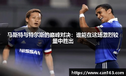 马斯特与特尔斯的巅峰对决：谁能在这场激烈较量中胜出