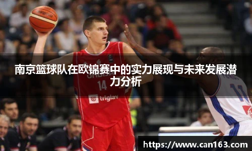 南京篮球队在欧锦赛中的实力展现与未来发展潜力分析