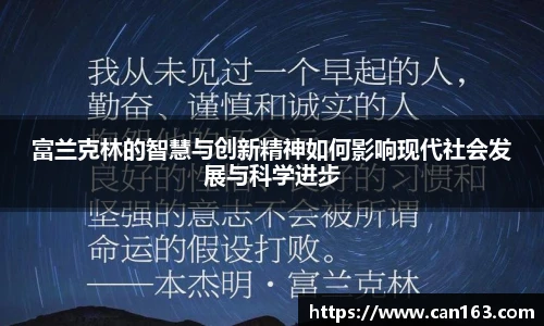 富兰克林的智慧与创新精神如何影响现代社会发展与科学进步