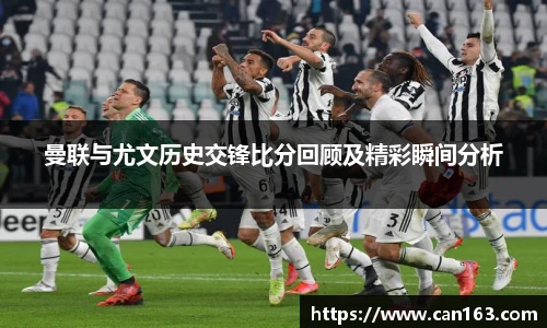 曼联与尤文历史交锋比分回顾及精彩瞬间分析