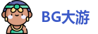 BG大游