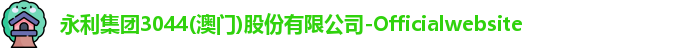 永利集团3044am